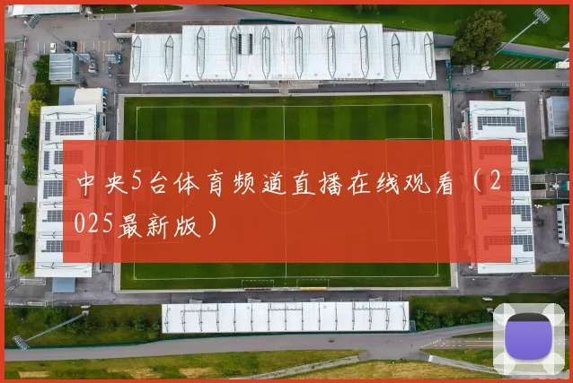 中央5台体育频道直播在线观看（2025最新版）