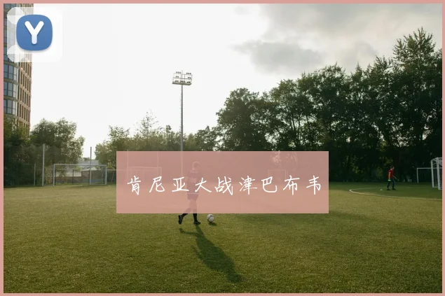 肯尼亚大战津巴布韦