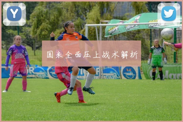 国米全面压上战术解析