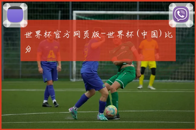 世界杯官方网页版-世界杯(中国)比分