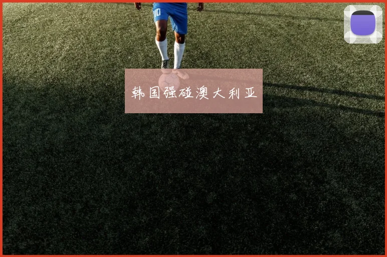 韩国强碰澳大利亚