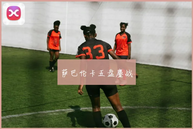 萨巴伦卡五盘鏖战