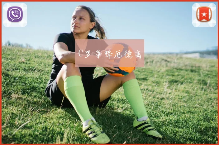 C罗争锋厄德高