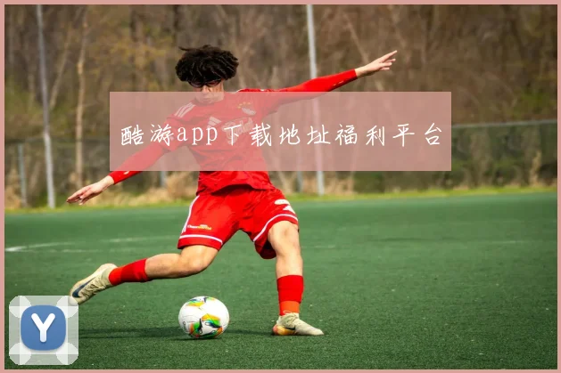 酷游app下载地址福利平台