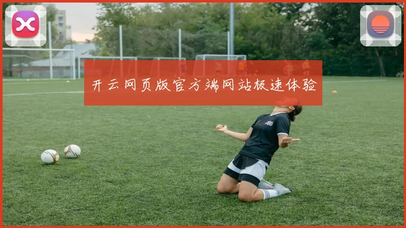 开云网页版官方端网站极速体验
