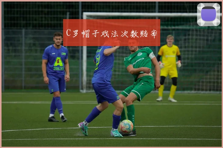 C罗帽子戏法次数赔率