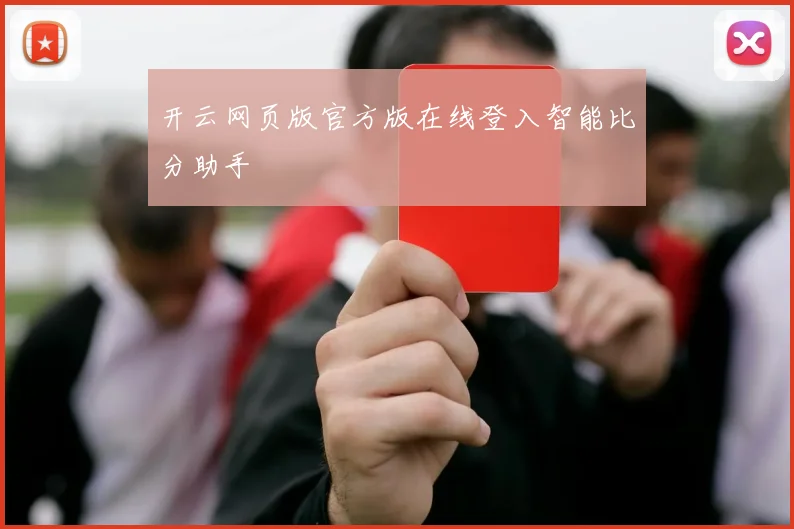 开云网页版官方版在线登入智能比分助手