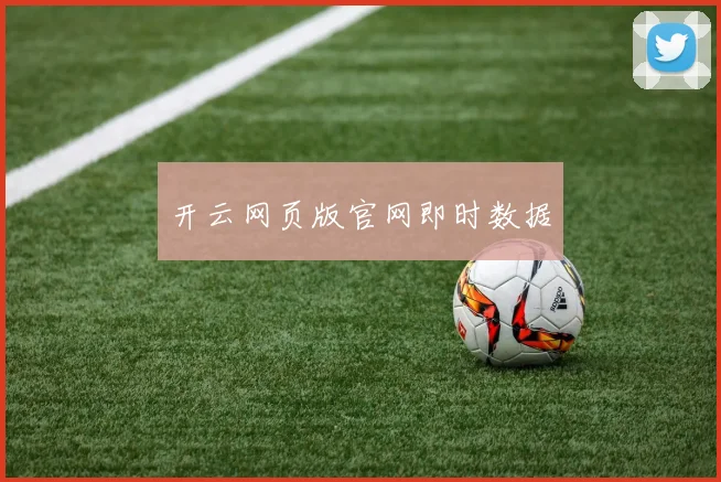 开云网页版官网即时数据