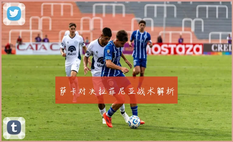萨卡对决拉菲尼亚战术解析