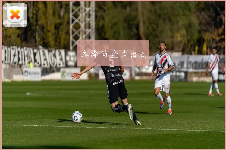 本泽马全力出击