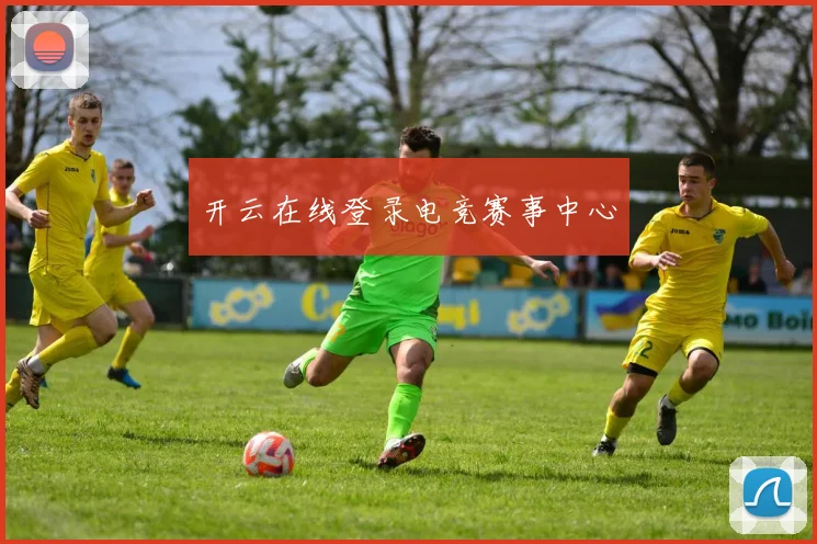 开云在线登录电竞赛事中心