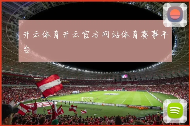 开云体育开云官方网站体育赛事平台