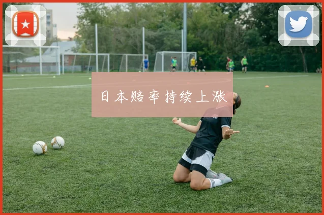 日本赔率持续上涨