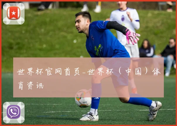 世界杯官网首页_世界杯（中国）体育资讯