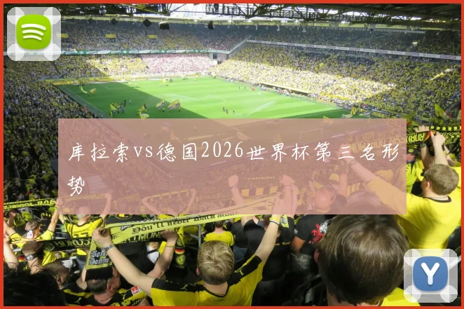 库拉索vs德国2026世界杯第三名形势