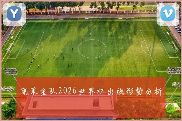 刚果金队2026世界杯出线形势分析