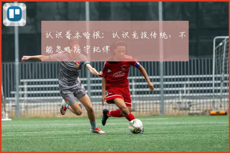 认识哥本哈根：认识竞技传统，不能忽略防守纪律