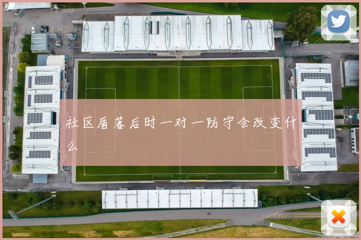 社区盾落后时一对一防守会改变什么