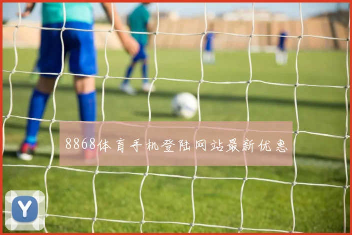 8868体育手机登陆网站最新优惠