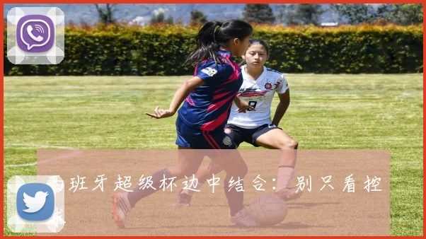 西班牙超级杯边中结合：别只看控球