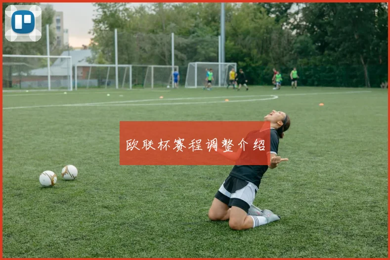 欧联杯赛程调整介绍