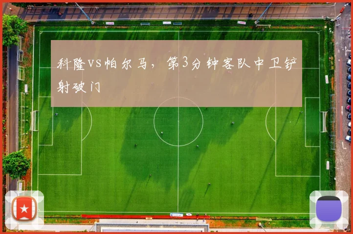 科隆vs帕尔马,第3分钟客队中卫铲射破门