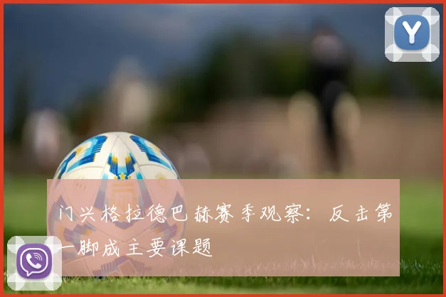 门兴格拉德巴赫赛季观察：反击第一脚成主要课题