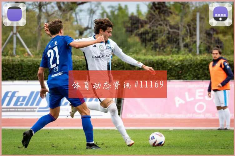 罗伯逊面对巴西能否保护禁区空间边路回防解读