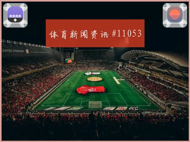 土耳其恰尔汗奥卢迎战巴拉圭攻防转换数据预测