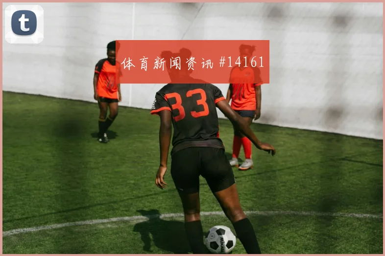 维蒂尼亚面对哥伦比亚防线压迫强度能否维持形势分析