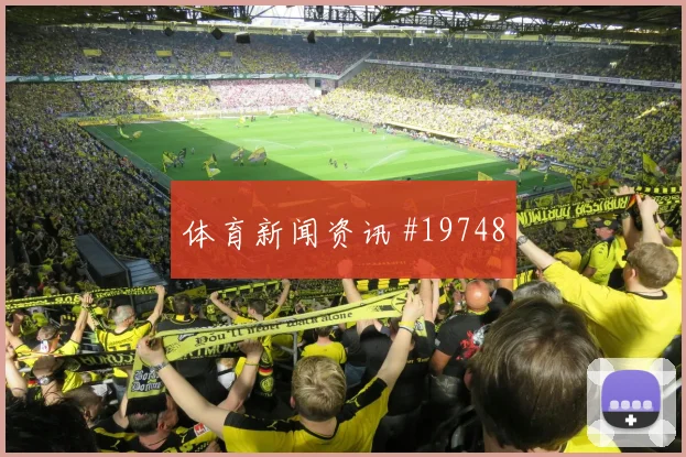 D组土耳其迎战巴拉圭居莱尔前场反抢强度值得关注对手压迫方式