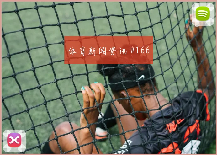 山东泰山天津津门虎超级杯王大雷回追救险全网热议