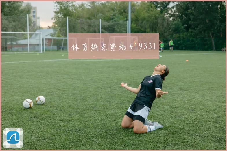巴西核心阿利松对阵苏格兰高压下传球选择是否能够减少后场失误