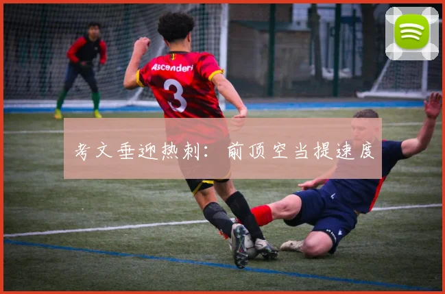 考文垂迎热刺:前顶空当提速度