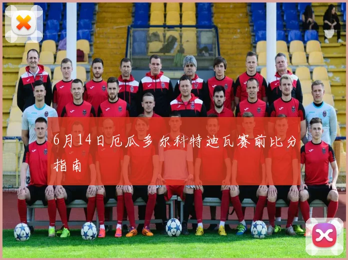 6月14日厄瓜多尔科特迪瓦赛前比分指南