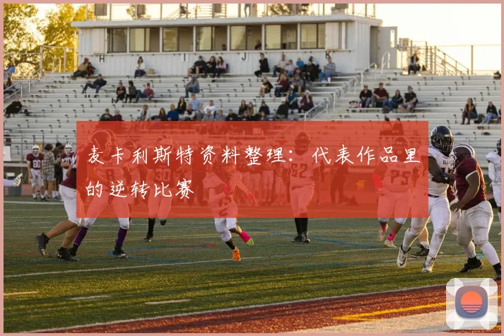 麦卡利斯特资料整理：代表作品里的逆转比赛