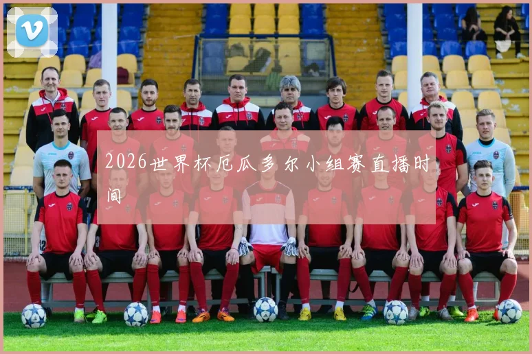 2026世界杯厄瓜多尔小组赛直播时间