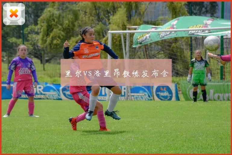 里尔vs洛里昂教练发布会