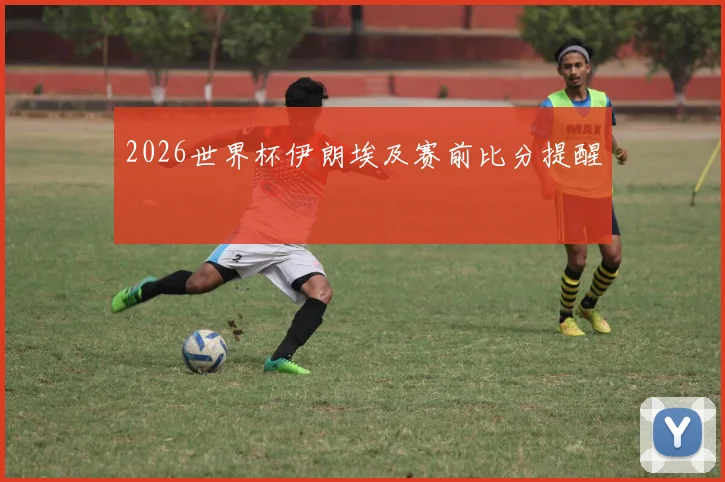 2026世界杯伊朗埃及赛前比分提醒