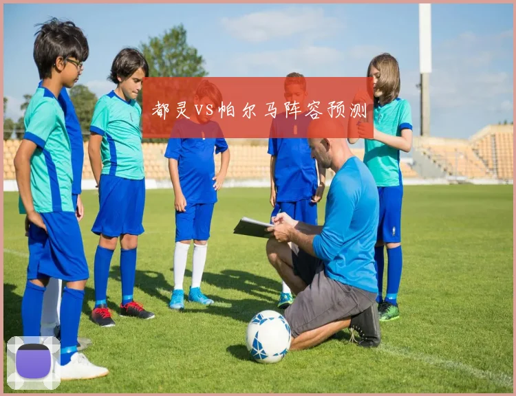 都灵vs帕尔马阵容预测
