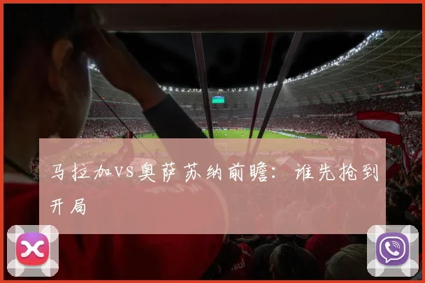 马拉加vs奥萨苏纳前瞻:谁先抢到开局
