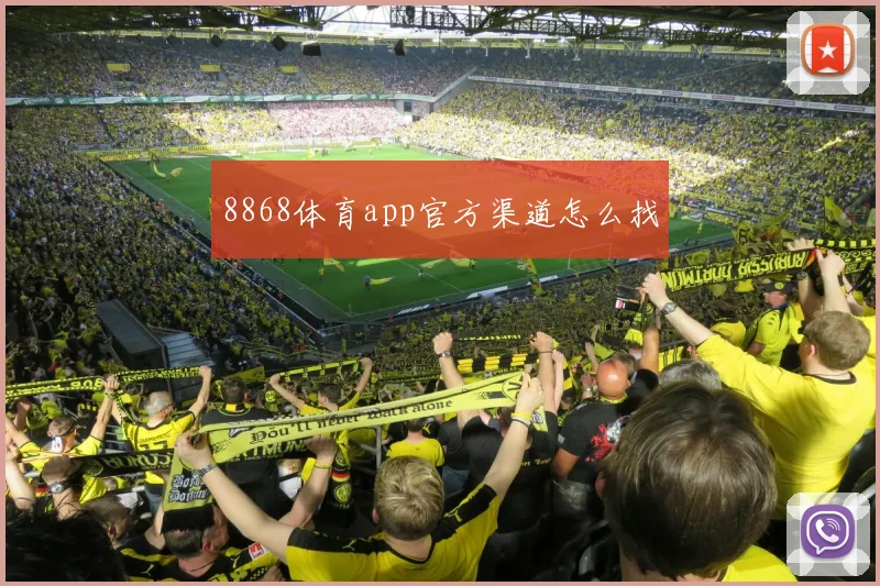 8868体育app官方渠道怎么找