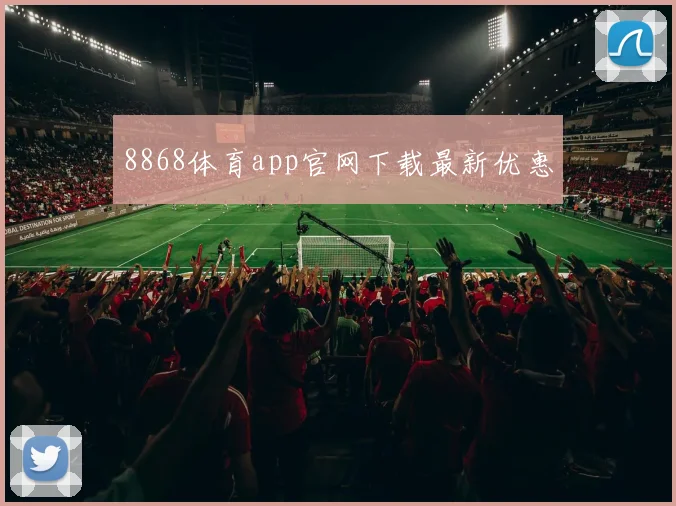 8868体育app官网下载最新优惠