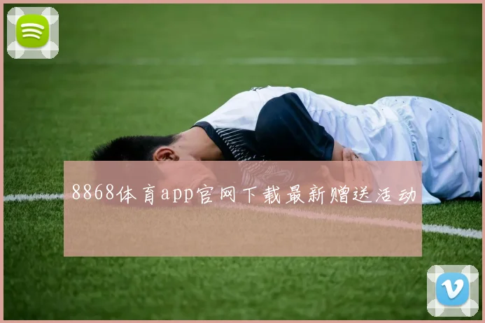 8868体育app官网下载最新赠送活动