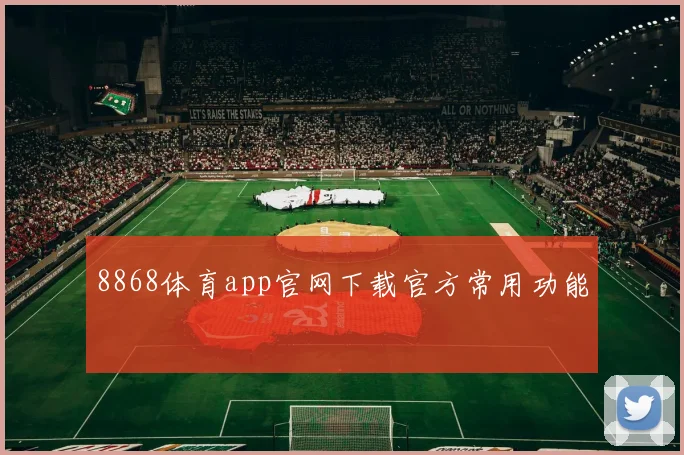 8868体育app官网下载官方常用功能