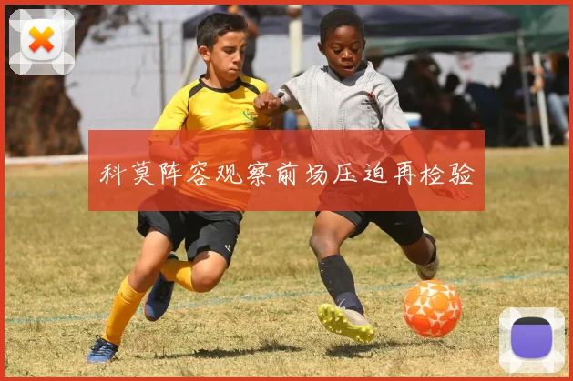 科莫阵容观察前场压迫再检验