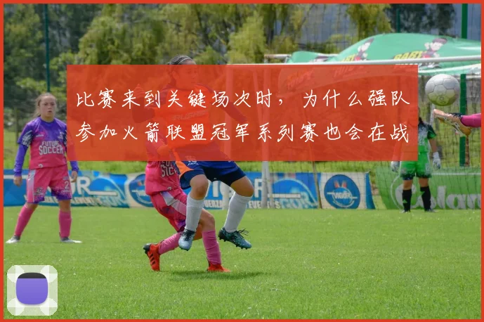 比赛来到关键场次时，为什么强队参加火箭联盟冠军系列赛也会在战术复刻上出错